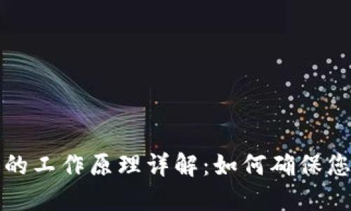 区块链钱包的工作原理详解：如何确保您的资产安全