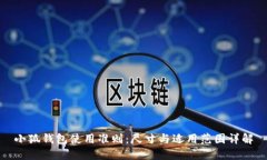 小狐钱包使用准则：尺寸