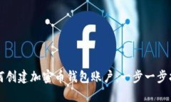 如何创建加密币钱包账户