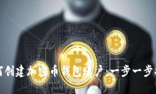 如何创建加密币钱包账户：一步一步指南