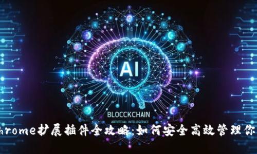 小狐钱包Chrome扩展插件全攻略：如何安全高效管理你的数字资产