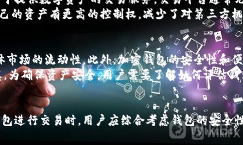 在此，我将为您提供一个关于加密钱包交易的、相关关键词，以及详细的内容和常见问题解答。

  加密钱包的交易功能：如何使用加密钱包进行安全交易? / 
 guanjianci 加密钱包,交易功能,区块链,数字货币,安全性 /guanjianci 

引言
加密钱包是管理数字资产的重要工具，随着数字货币的广泛普及，越来越多的人开始关注如何安全地使用加密钱包进行交易。加密钱包不仅可以存储各种数字货币，还可以进行交易。这篇文章将介绍加密钱包的基本概念、交易功能以及如何安全地使用加密钱包进行交易。

什么是加密钱包？
加密钱包是一种存储和管理数字资产（如比特币、以太坊等）的软件或硬件工具。它通过生成和存储私钥和公钥来确保用户的数字货币安全。私钥是用于签署交易的唯一凭证，而公钥则是用于接收数字货币的地址。根据存储方式，加密钱包可以分为热钱包和冷钱包。

h4热钱包与冷钱包的区别/h4
热钱包是指连接互联网的加密钱包，用户可以随时随地进行交易，但安全性较低，容易受到黑客攻击。常见的热钱包包括手机应用、桌面应用和在线钱包。而冷钱包是指不连接互联网的加密钱包，通常用于长时间存储，安全性较高，常见的有硬件钱包和纸钱包。

加密钱包的交易功能
如今，大多数加密钱包都具备交易功能，用户能够直接通过钱包进行购买、出售或交换不同的数字货币。通过钱包的内置功能，用户可以便捷地完成交易，而不必转到交易平台进行操作。

h4如何通过加密钱包进行交易/h4
1. 选择合适的加密钱包：确保您选择的加密钱包支持您要交易的数字货币，并具有良好的安全性和用户评价。
2. 设置钱包并进行身份验证：安装钱包应用后，按照说明创建账户，并进行身份验证以确保安全性。
3. 存入数字货币：如果您是首次使用，您需要将资金存入钱包，这通常通过将其他交易平台上的数字货币转入钱包地址完成。
4. 进行交易：在钱包中选择您要交易的选项，输入金额和接收方的地址，并确认交易。
5. 确认交易状态：交易完成后，您可以在钱包中查看交易记录，确保交易状态正常。

加密钱包交易的安全性
安全是进行加密货币交易时最重要的考虑因素之一。加密钱包的安全性取决于其使用的技术和用户的操作习惯。

h4提高加密钱包交易安全性的建议/h4
1. 使用强密码：确保钱包账户使用复杂密码，并定期更换。
2. 双重认证：启用双重认证功能，为您的账户增加额外的安全层。
3. 定期备份钱包：进行定期备份，以防丢失或设备故障影响您的资产。
4. 使用冷钱包：对大额资金，推荐使用冷钱包进行存储。
5. 保持软件更新：确保钱包软件及时更新，修补安全漏洞。

常见问题解答

h4问题1：加密钱包是否适合所有类型的交易？/h4
加密钱包适合大多数类型的交易，但并非所有交易都建议通过钱包进行。对于高频交易或需要即时响应的交易，使用交易所可能更有效率。加密钱包更适合长期投资和偶尔的交易，提供安全保障的同时也保持了使用的便捷性。
虽然加密钱包可以支持多种交易方式，但用户应根据自己的需求选择合适的工具进行交易。同时，不同的钱包可能在不同数字货币上的支持程度也有所不同。在选择前，建议花时间了解所需交易的货币是否被钱包支持，以及相关的交易费用。

h4问题2：加密钱包交易是否有手续费？/h4
绝大多数情况下，加密钱包进行交易是需要支付一定的手续费的。这些手续费由网络矿工或验证者收取，手续费的多少通常取决于交易的复杂性和网络的拥堵程度。有些钱包还会收取服务费，用户在选择钱包时应关注相关费用信息。
在进行交易前，建议用户了解网络的当前状态和手续费的趋势，选择在费用较低的时段进行交易。部分钱包提供了手续费设置选项，用户可以根据自己的需求选择支付的费用级别。

h4问题3：如何恢复丢失的加密钱包？/h4
加密钱包的恢复通常依赖于用户在创建钱包时所生成的恢复助记词或私钥。如果用户丢失了钱包应用或设备，可以通过输入助记词在新的钱包应用中恢复账户。在此过程中，确保使用的应用是官方版本，以防遭遇安全风险。
同时，不建议分享私人密钥或者助记词，因为一旦泄露，可能导致资金被盗。用户应该对其恢复信息进行安全存储，可以考虑使用离线文档或硬件设备进行备份。

h4问题4：加密钱包与交易平台的不同之处是什么？/h4
加密钱包和交易平台的主要区别在于功能和用途。加密钱包主要用于安全存储和管理数字资产，而交易平台专注于提供数字资产的交易服务。交易平台通常允许用户快速买卖多种数字货币，有时还提供杠杆交易等高级功能。
然而，使用交易平台需要用户信任第三方，同时也承担一定的被黑客攻击的风险。相比之下，加密钱包让用户对自己的资产有更高的控制权，减少了对第三方机构的依赖。用户应根据自己的需求和风险偏好选择合适的工具。

h4问题5：加密钱包对数字货币市场的影响/h4
加密钱包的兴起极大地促进了数字货币的普及和应用。用户可以轻松管理自己的数字资产，进行交易，推动了整体市场的流动性。此外，加密钱包的安全性和便利性令初心者也能快速进入加密货币市场，扩大了用户基础。
然而，随着市场的扩张，安全隐患也随之增加。大量的黑客攻击、诈骗行为频发，让用户在选择加密钱包时更加谨慎。为确保资产安全，用户需要了解如何评估钱包的安全性，以及如何采取措施保护自己的资产。

结语
加密钱包的交易功能为用户提供了便捷的数字货币管理方式，但安全性依然是使用加密钱包时的重点。在选择钱包进行交易时，用户应综合考虑钱包的安全性、费用、支持的币种及其使用体验。只有在安全和便捷之间找到平衡，才能更好地参与数字货币的交易。