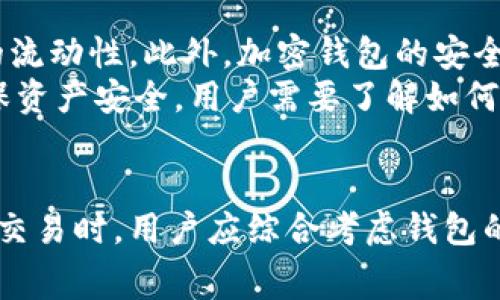 在此，我将为您提供一个关于加密钱包交易的、相关关键词，以及详细的内容和常见问题解答。

  加密钱包的交易功能：如何使用加密钱包进行安全交易? / 
 guanjianci 加密钱包,交易功能,区块链,数字货币,安全性 /guanjianci 

引言
加密钱包是管理数字资产的重要工具，随着数字货币的广泛普及，越来越多的人开始关注如何安全地使用加密钱包进行交易。加密钱包不仅可以存储各种数字货币，还可以进行交易。这篇文章将介绍加密钱包的基本概念、交易功能以及如何安全地使用加密钱包进行交易。

什么是加密钱包？
加密钱包是一种存储和管理数字资产（如比特币、以太坊等）的软件或硬件工具。它通过生成和存储私钥和公钥来确保用户的数字货币安全。私钥是用于签署交易的唯一凭证，而公钥则是用于接收数字货币的地址。根据存储方式，加密钱包可以分为热钱包和冷钱包。

h4热钱包与冷钱包的区别/h4
热钱包是指连接互联网的加密钱包，用户可以随时随地进行交易，但安全性较低，容易受到黑客攻击。常见的热钱包包括手机应用、桌面应用和在线钱包。而冷钱包是指不连接互联网的加密钱包，通常用于长时间存储，安全性较高，常见的有硬件钱包和纸钱包。

加密钱包的交易功能
如今，大多数加密钱包都具备交易功能，用户能够直接通过钱包进行购买、出售或交换不同的数字货币。通过钱包的内置功能，用户可以便捷地完成交易，而不必转到交易平台进行操作。

h4如何通过加密钱包进行交易/h4
1. 选择合适的加密钱包：确保您选择的加密钱包支持您要交易的数字货币，并具有良好的安全性和用户评价。
2. 设置钱包并进行身份验证：安装钱包应用后，按照说明创建账户，并进行身份验证以确保安全性。
3. 存入数字货币：如果您是首次使用，您需要将资金存入钱包，这通常通过将其他交易平台上的数字货币转入钱包地址完成。
4. 进行交易：在钱包中选择您要交易的选项，输入金额和接收方的地址，并确认交易。
5. 确认交易状态：交易完成后，您可以在钱包中查看交易记录，确保交易状态正常。

加密钱包交易的安全性
安全是进行加密货币交易时最重要的考虑因素之一。加密钱包的安全性取决于其使用的技术和用户的操作习惯。

h4提高加密钱包交易安全性的建议/h4
1. 使用强密码：确保钱包账户使用复杂密码，并定期更换。
2. 双重认证：启用双重认证功能，为您的账户增加额外的安全层。
3. 定期备份钱包：进行定期备份，以防丢失或设备故障影响您的资产。
4. 使用冷钱包：对大额资金，推荐使用冷钱包进行存储。
5. 保持软件更新：确保钱包软件及时更新，修补安全漏洞。

常见问题解答

h4问题1：加密钱包是否适合所有类型的交易？/h4
加密钱包适合大多数类型的交易，但并非所有交易都建议通过钱包进行。对于高频交易或需要即时响应的交易，使用交易所可能更有效率。加密钱包更适合长期投资和偶尔的交易，提供安全保障的同时也保持了使用的便捷性。
虽然加密钱包可以支持多种交易方式，但用户应根据自己的需求选择合适的工具进行交易。同时，不同的钱包可能在不同数字货币上的支持程度也有所不同。在选择前，建议花时间了解所需交易的货币是否被钱包支持，以及相关的交易费用。

h4问题2：加密钱包交易是否有手续费？/h4
绝大多数情况下，加密钱包进行交易是需要支付一定的手续费的。这些手续费由网络矿工或验证者收取，手续费的多少通常取决于交易的复杂性和网络的拥堵程度。有些钱包还会收取服务费，用户在选择钱包时应关注相关费用信息。
在进行交易前，建议用户了解网络的当前状态和手续费的趋势，选择在费用较低的时段进行交易。部分钱包提供了手续费设置选项，用户可以根据自己的需求选择支付的费用级别。

h4问题3：如何恢复丢失的加密钱包？/h4
加密钱包的恢复通常依赖于用户在创建钱包时所生成的恢复助记词或私钥。如果用户丢失了钱包应用或设备，可以通过输入助记词在新的钱包应用中恢复账户。在此过程中，确保使用的应用是官方版本，以防遭遇安全风险。
同时，不建议分享私人密钥或者助记词，因为一旦泄露，可能导致资金被盗。用户应该对其恢复信息进行安全存储，可以考虑使用离线文档或硬件设备进行备份。

h4问题4：加密钱包与交易平台的不同之处是什么？/h4
加密钱包和交易平台的主要区别在于功能和用途。加密钱包主要用于安全存储和管理数字资产，而交易平台专注于提供数字资产的交易服务。交易平台通常允许用户快速买卖多种数字货币，有时还提供杠杆交易等高级功能。
然而，使用交易平台需要用户信任第三方，同时也承担一定的被黑客攻击的风险。相比之下，加密钱包让用户对自己的资产有更高的控制权，减少了对第三方机构的依赖。用户应根据自己的需求和风险偏好选择合适的工具。

h4问题5：加密钱包对数字货币市场的影响/h4
加密钱包的兴起极大地促进了数字货币的普及和应用。用户可以轻松管理自己的数字资产，进行交易，推动了整体市场的流动性。此外，加密钱包的安全性和便利性令初心者也能快速进入加密货币市场，扩大了用户基础。
然而，随着市场的扩张，安全隐患也随之增加。大量的黑客攻击、诈骗行为频发，让用户在选择加密钱包时更加谨慎。为确保资产安全，用户需要了解如何评估钱包的安全性，以及如何采取措施保护自己的资产。

结语
加密钱包的交易功能为用户提供了便捷的数字货币管理方式，但安全性依然是使用加密钱包时的重点。在选择钱包进行交易时，用户应综合考虑钱包的安全性、费用、支持的币种及其使用体验。只有在安全和便捷之间找到平衡，才能更好地参与数字货币的交易。