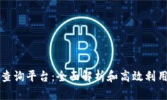 区块链数据查询平台：全