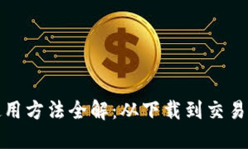 小狐钱包使用方法全解：从下载到交易的详细教程