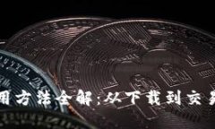 小狐钱包使用方法全解：