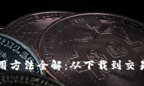 小狐钱包使用方法全解：从下载到交易的详细教程
