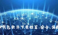 主流虚拟币钱包软件下载