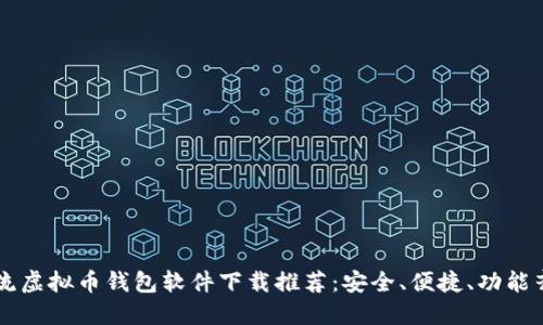 主流虚拟币钱包软件下载推荐：安全、便捷、功能齐全