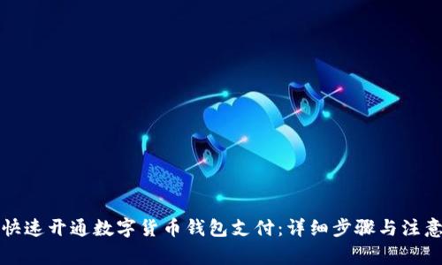如何快速开通数字货币钱包支付：详细步骤与注意事项