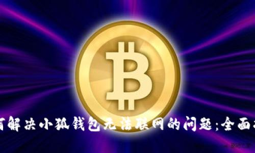 如何解决小狐钱包无法联网的问题：全面指南