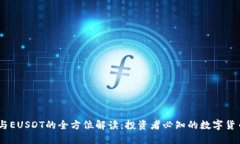 USDT与EUSDT的全方位解读：