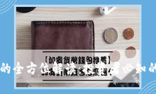 USDT与EUSDT的全方位解读：投资者必知的数字货币知识