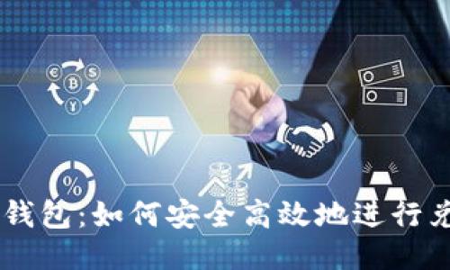 区块链钱包：如何安全高效地进行兑币交易