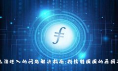 小狐钱包无法进入的问题