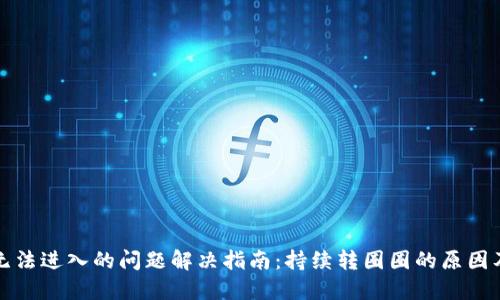 小狐钱包无法进入的问题解决指南：持续转圈圈的原因及解决方法