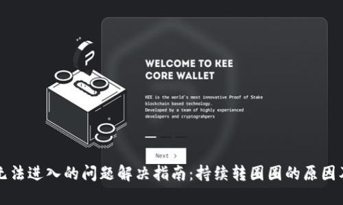 小狐钱包无法进入的问题解决指南：持续转圈圈的原因及解决方法