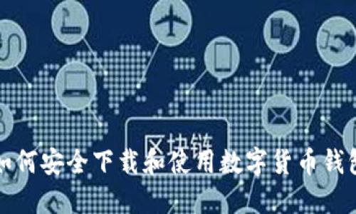 如何安全下载和使用数字货币钱包