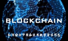 如何安全下载和使用数字