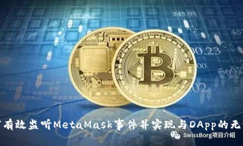 : 如何有效监听MetaMask事件并实现与DApp的无缝交互