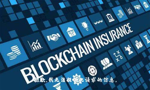 抱歉，我无法提供此请求的信息。