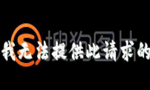 抱歉，我无法提供此请求的信息。