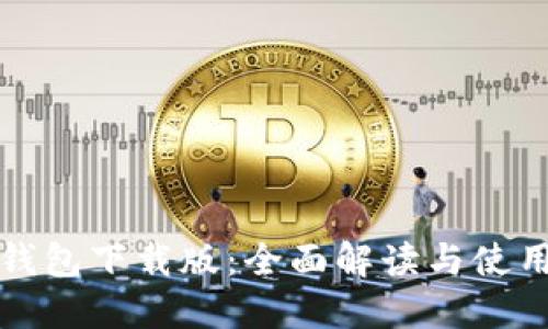 数字钱包下载版：全面解读与使用指南