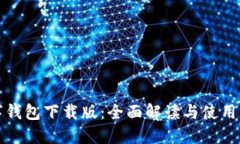 数字钱包下载版：全面解
