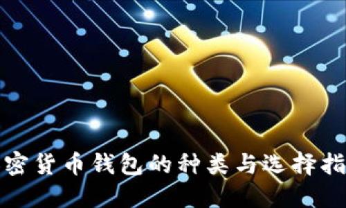 加密货币钱包的种类与选择指南