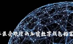 2023年最受欢迎的加密数字