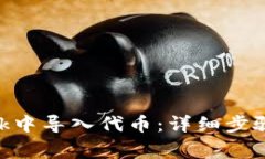 如何在MetaMask中导入代币：