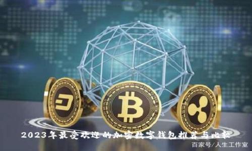 2023年最受欢迎的加密数字钱包推荐与比较