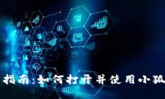 详细指南：如何打开并使