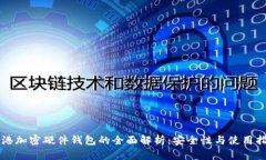 香港加密硬件钱包的全面