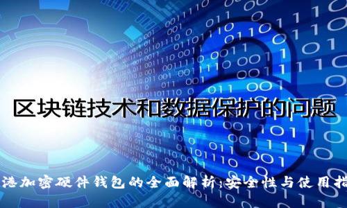 香港加密硬件钱包的全面解析：安全性与使用指南