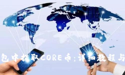 如何在小狐钱包中提取CORE币：详细教程与常见问题解答