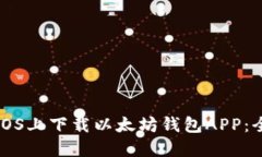 如何在iOS上下载以太坊钱