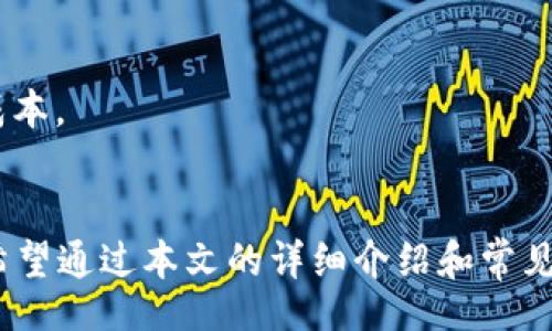 biao ti/biao ti
小狐钱包安卓3.1下载：全面解析、使用技巧与常见问题
/guanjianci
小狐钱包, 安卓3.1, 钱包下载, 数字货币, 钱包安全

引言
随着数字货币的普及，电子钱包的使用频率越来越高。小狐钱包，作为一款受到用户广泛好评的数字货币钱包，提供了便捷的资产管理和转账功能。本篇文章将全面介绍小狐钱包安卓3.1的下载方法、使用技巧以及常见问题解答，让用户全面了解这款工具。

一、小狐钱包安卓3.1的下载方法
在数字货币的世界中，安全与便捷是用户最关注的两个方面。因此，选择合适的电子钱包尤为重要。而小狐钱包安卓3.1作为一款安全性高且功能强大的数字货币钱包，下载过程相对简单。以下是详细的步骤：
1. **访问官方网站**：首先，您需要访问小狐钱包的官方网站，以确保下载的是最新版本。
2. **找到下载链接**：在官方网站首页，一般都会有“下载”或者“产品”这样的选项，点击后会转到下载页面。
3. **选择安卓版本**：在下载页面中，您会看到多种版本的下载链接。其中，选择安卓版本3.1进行下载。
4. **确认安全性**：下载时，请确认文件的完整性和安全性，可以查看数字签名或校验码，确保您下载的是官方版本。
5. **安装应用**：下载完成后，找到下载的APK文件，点击进行安装。在安装过程中，可能需要您授权打开“未知来源”选项。
6. **首次运行**：安装完成后，启动小狐钱包应用，系统会要求您进行首次初始化，包括设置密码和备份助记词。

二、使用小狐钱包的技巧
小狐钱包提供了多种功能，如资产管理、转账、币种兑换等。为了帮助用户更好地使用小狐钱包，我们整理了一些实用技巧：
1. **资产管理**：用户可以将不同种类的数字货币存储在小狐钱包中。借助资产管理功能，用户可以随时查看自己所有数字货币的实时价格和资产总值。
2. **设置多重保险**：为了保障数字资产的安全，可以考虑启用多重签名、双重身份验证等安全设置。这些功能能有效降低资产被盗风险。
3. **备份助记词**：在设置钱包时，系统会生成一组助记词，用户务必妥善保存。助记词是恢复钱包的重要凭证，一旦丢失，将无法找回资产。
4. **定期更新**：定期检查小狐钱包的版本更新，确保使用最新功能和安全补丁。更新后的版本通常会修复已知漏洞，并使用体验。
5. **参与社区**：加入小狐钱包的用户社区，可以获取最新的资讯、使用心得和技术支持，增加自己对数字货币市场的了解。

三、小狐钱包常见问题解答
在使用小狐钱包时，用户可能会遇到一些问题。以下是针对这些问题的详细解答：

1. 如何找回丢失的助记词？
助记词是恢复数字钱包的重要凭证，但一旦丢失，恢复资产的难度会非常大。对于小狐钱包用户来说，找回丢失的助记词的过程比较复杂，以下是一些建议：
1. **定期备份**：在初次设置时务必将助记词写下来并妥善保管，建议存放在多个安全位置。在日常使用中，定期提醒自己进行备份。
2. **确认安全性**：在进行备份时，确保使用安全的工具，不要在联网环境中保存助记词，以防信息被黑客窃取。
3. **了解恢复流程**：如果丢失助记词，可以先尝试联系小狐钱包的客服，了解是否有其他恢复手段。但通常情况下，丢失助记词后的资产恢复几乎没有可能。

2. 小狐钱包如何保障用户资产的安全？
在数字货币领域，安全性是用户最为关注的议题。小狐钱包采取多种措施保障用户资产安全，具体如下：
1. **加密技术**：小狐钱包在数据存储和传输过程中，采用先进的加密技术，如AES加密，确保用户信息和资产的安全。
2. **多重身份验证**：在登陆和进行重要操作时，小狐钱包会要求用户进行二次验证，这样可以最大限度地降低因密码被盗导致的风险。
3. **定期安全审计**：小狐钱包会定期对系统进行安全审计和漏洞评估，及时发现并修复潜在的安全风险，确保系统始终处于安全状态。
4. **用户教育**：小狐钱包不仅提供了技术保护措施，还通过社区活动和用户教育，提升用户的安全意识，降低因个人操作不当带来的风险。

3. 移动设备丢失如何应对？
如果用户的手机丢失，可能会担心数字货币资产的安全。下面是一些应对措施：
1. **停止使用钱包**：首先，立即在其他设备上停用小狐钱包，确保无法再进行任何交易和资产转移。
2. **修改密码**：更改小狐钱包的密码，确保即使丢失的设备被他人捡到，也无法轻易登录。
3. **联系客服**：及时联系小狐钱包的客服，告知他们您的情况，了解是否有其他选项可以保护您的资产。
4. **恢复助记词**：如果您设置过备份，并且保管良好，可以通过助记词在新设备上恢复钱包资产。

4. 小狐钱包支持哪些币种？
小狐钱包因其广泛的币种支持而受到用户的欢迎。当前支持的主要币种包括但不限于：
1. **比特币（BTC）**
2. **以太坊（ETH）**
3. **瑞波币（XRP）**
4. **莱特币（LTC）**
5. **稳定币（如USDT等）**
小狐钱包还在不断扩展支持的币种，用户可在官方网坐或应用内查看最新的支持列表。

5. 如何提高小狐钱包的使用效率？
为了提高使用小狐钱包的效率，用户可以考虑操作流程：
1. **熟悉操作界面**：多尝试不同功能，熟悉小狐钱包的各项功能及其操作流程，能够提升使用效率。
2. **做好分类**：对不同币种进行分类管理，建立个人资产的体系，从而方便日后查看和管理。
3. **参与社区互动**：通过参与小狐钱包的用户社区，了解他人使用中遇到的问题和解决方案，从而降低使用成本。

结语
小狐钱包作为一款出色的数字货币钱包，不仅在安全性上表现出色，而且功能多样，能够满足用户的不同需求。希望通过本文的详细介绍和常见问题解答，能够帮助用户更好地使用小狐钱包，保障自身资产的安全和便捷管理。