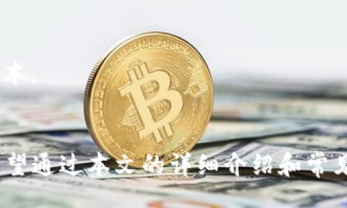 biao ti/biao ti
小狐钱包安卓3.1下载：全面解析、使用技巧与常见问题
/guanjianci
小狐钱包, 安卓3.1, 钱包下载, 数字货币, 钱包安全

引言
随着数字货币的普及，电子钱包的使用频率越来越高。小狐钱包，作为一款受到用户广泛好评的数字货币钱包，提供了便捷的资产管理和转账功能。本篇文章将全面介绍小狐钱包安卓3.1的下载方法、使用技巧以及常见问题解答，让用户全面了解这款工具。

一、小狐钱包安卓3.1的下载方法
在数字货币的世界中，安全与便捷是用户最关注的两个方面。因此，选择合适的电子钱包尤为重要。而小狐钱包安卓3.1作为一款安全性高且功能强大的数字货币钱包，下载过程相对简单。以下是详细的步骤：
1. **访问官方网站**：首先，您需要访问小狐钱包的官方网站，以确保下载的是最新版本。
2. **找到下载链接**：在官方网站首页，一般都会有“下载”或者“产品”这样的选项，点击后会转到下载页面。
3. **选择安卓版本**：在下载页面中，您会看到多种版本的下载链接。其中，选择安卓版本3.1进行下载。
4. **确认安全性**：下载时，请确认文件的完整性和安全性，可以查看数字签名或校验码，确保您下载的是官方版本。
5. **安装应用**：下载完成后，找到下载的APK文件，点击进行安装。在安装过程中，可能需要您授权打开“未知来源”选项。
6. **首次运行**：安装完成后，启动小狐钱包应用，系统会要求您进行首次初始化，包括设置密码和备份助记词。

二、使用小狐钱包的技巧
小狐钱包提供了多种功能，如资产管理、转账、币种兑换等。为了帮助用户更好地使用小狐钱包，我们整理了一些实用技巧：
1. **资产管理**：用户可以将不同种类的数字货币存储在小狐钱包中。借助资产管理功能，用户可以随时查看自己所有数字货币的实时价格和资产总值。
2. **设置多重保险**：为了保障数字资产的安全，可以考虑启用多重签名、双重身份验证等安全设置。这些功能能有效降低资产被盗风险。
3. **备份助记词**：在设置钱包时，系统会生成一组助记词，用户务必妥善保存。助记词是恢复钱包的重要凭证，一旦丢失，将无法找回资产。
4. **定期更新**：定期检查小狐钱包的版本更新，确保使用最新功能和安全补丁。更新后的版本通常会修复已知漏洞，并使用体验。
5. **参与社区**：加入小狐钱包的用户社区，可以获取最新的资讯、使用心得和技术支持，增加自己对数字货币市场的了解。

三、小狐钱包常见问题解答
在使用小狐钱包时，用户可能会遇到一些问题。以下是针对这些问题的详细解答：

1. 如何找回丢失的助记词？
助记词是恢复数字钱包的重要凭证，但一旦丢失，恢复资产的难度会非常大。对于小狐钱包用户来说，找回丢失的助记词的过程比较复杂，以下是一些建议：
1. **定期备份**：在初次设置时务必将助记词写下来并妥善保管，建议存放在多个安全位置。在日常使用中，定期提醒自己进行备份。
2. **确认安全性**：在进行备份时，确保使用安全的工具，不要在联网环境中保存助记词，以防信息被黑客窃取。
3. **了解恢复流程**：如果丢失助记词，可以先尝试联系小狐钱包的客服，了解是否有其他恢复手段。但通常情况下，丢失助记词后的资产恢复几乎没有可能。

2. 小狐钱包如何保障用户资产的安全？
在数字货币领域，安全性是用户最为关注的议题。小狐钱包采取多种措施保障用户资产安全，具体如下：
1. **加密技术**：小狐钱包在数据存储和传输过程中，采用先进的加密技术，如AES加密，确保用户信息和资产的安全。
2. **多重身份验证**：在登陆和进行重要操作时，小狐钱包会要求用户进行二次验证，这样可以最大限度地降低因密码被盗导致的风险。
3. **定期安全审计**：小狐钱包会定期对系统进行安全审计和漏洞评估，及时发现并修复潜在的安全风险，确保系统始终处于安全状态。
4. **用户教育**：小狐钱包不仅提供了技术保护措施，还通过社区活动和用户教育，提升用户的安全意识，降低因个人操作不当带来的风险。

3. 移动设备丢失如何应对？
如果用户的手机丢失，可能会担心数字货币资产的安全。下面是一些应对措施：
1. **停止使用钱包**：首先，立即在其他设备上停用小狐钱包，确保无法再进行任何交易和资产转移。
2. **修改密码**：更改小狐钱包的密码，确保即使丢失的设备被他人捡到，也无法轻易登录。
3. **联系客服**：及时联系小狐钱包的客服，告知他们您的情况，了解是否有其他选项可以保护您的资产。
4. **恢复助记词**：如果您设置过备份，并且保管良好，可以通过助记词在新设备上恢复钱包资产。

4. 小狐钱包支持哪些币种？
小狐钱包因其广泛的币种支持而受到用户的欢迎。当前支持的主要币种包括但不限于：
1. **比特币（BTC）**
2. **以太坊（ETH）**
3. **瑞波币（XRP）**
4. **莱特币（LTC）**
5. **稳定币（如USDT等）**
小狐钱包还在不断扩展支持的币种，用户可在官方网坐或应用内查看最新的支持列表。

5. 如何提高小狐钱包的使用效率？
为了提高使用小狐钱包的效率，用户可以考虑操作流程：
1. **熟悉操作界面**：多尝试不同功能，熟悉小狐钱包的各项功能及其操作流程，能够提升使用效率。
2. **做好分类**：对不同币种进行分类管理，建立个人资产的体系，从而方便日后查看和管理。
3. **参与社区互动**：通过参与小狐钱包的用户社区，了解他人使用中遇到的问题和解决方案，从而降低使用成本。

结语
小狐钱包作为一款出色的数字货币钱包，不仅在安全性上表现出色，而且功能多样，能够满足用户的不同需求。希望通过本文的详细介绍和常见问题解答，能够帮助用户更好地使用小狐钱包，保障自身资产的安全和便捷管理。
