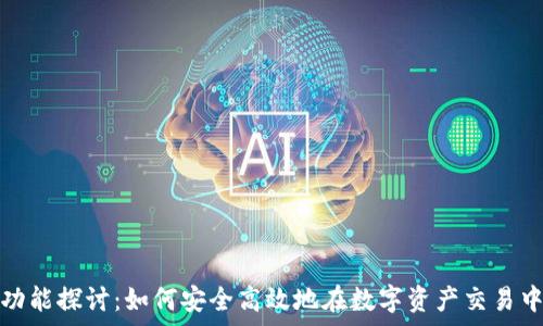   
观察钱包交易功能探讨：如何安全高效地在数字资产交易中使用观察钱包