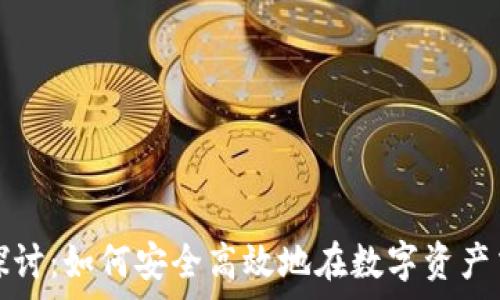   
观察钱包交易功能探讨：如何安全高效地在数字资产交易中使用观察钱包