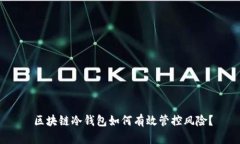  区块链冷钱包如何有效管