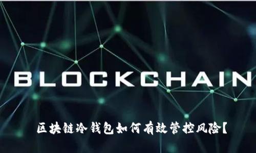  区块链冷钱包如何有效管控风险？