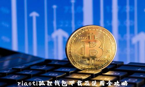 
riaoti狐狸钱包下载及使用全攻略