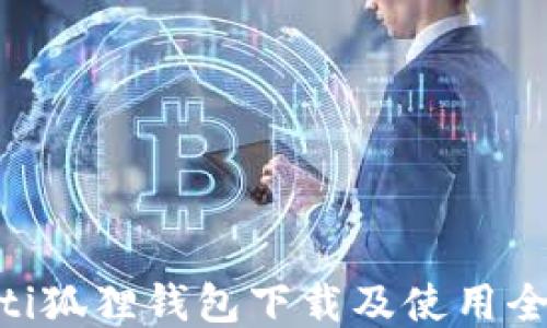 
riaoti狐狸钱包下载及使用全攻略