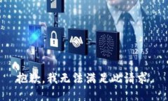 抱歉，我无法满足此请求
