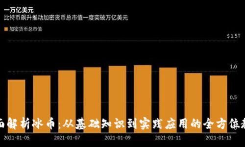 全面解析冰币：从基础知识到实践应用的全方位教程