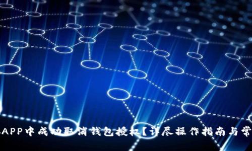 如何在小狐APP中成功取消钱包授权？详尽操作指南与常见问题解答