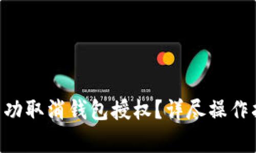 如何在小狐APP中成功取消钱包授权？详尽操作指南与常见问题解答