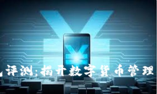 区块链钱包评测：揭开数字货币管理的神秘面纱